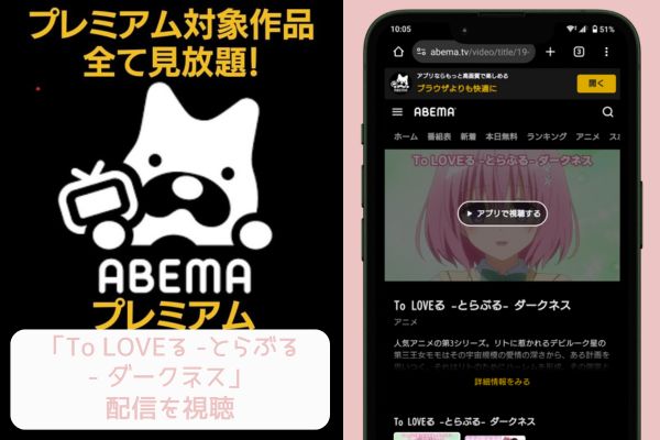 abema To LOVEる -とらぶる- ダークネス 配信