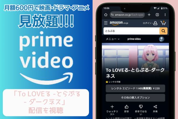 amazonプライム To LOVEる -とらぶる- ダークネス 配信