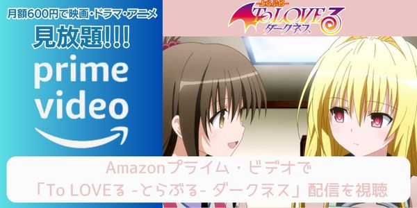 amazonプライム To LOVEる -とらぶる- ダークネス 配信