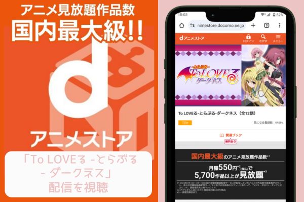 dアニメストア To LOVEる -とらぶる- ダークネス 配信