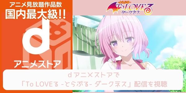 dアニメストア To LOVEる -とらぶる- ダークネス 配信