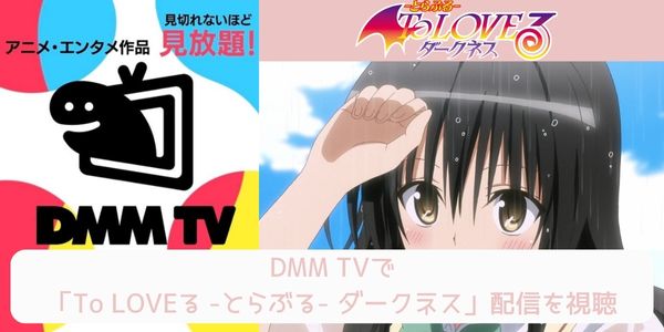 dmm To LOVEる -とらぶる- ダークネス 配信