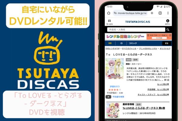 tsutaya To LOVEる -とらぶる- ダークネス レンタル