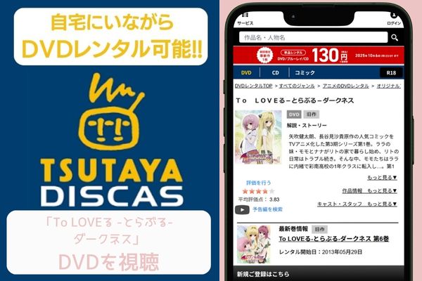tsutaya To LOVEる -とらぶる- ダークネス レンタル
