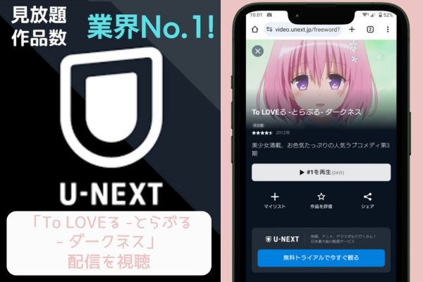 unext To LOVEる -とらぶる- ダークネス 配信