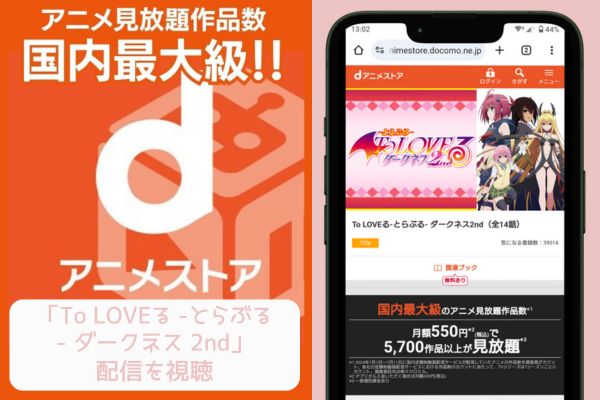 dアニメストア To LOVEる -とらぶる- ダークネス 2nd 配信