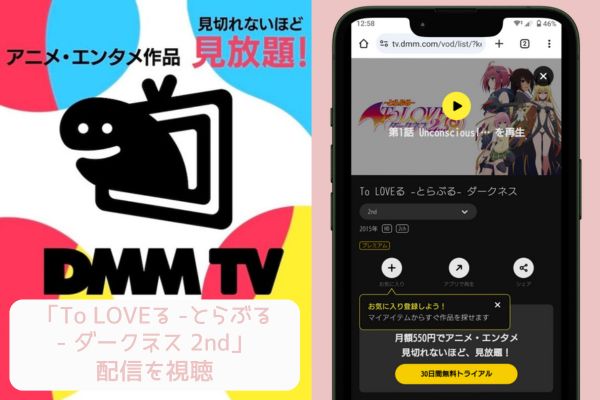 dmm To LOVEる -とらぶる- ダークネス 2nd 配信