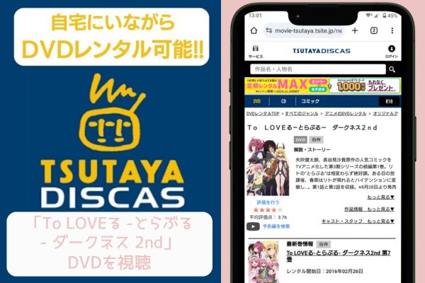 tsutaya To LOVEる -とらぶる- ダークネス 2nd レンタル