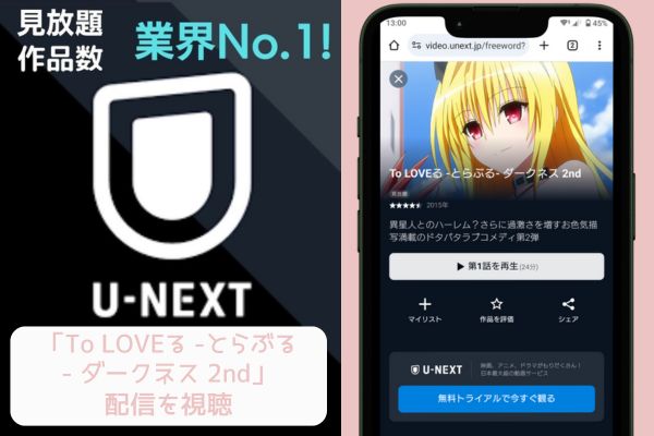 unext To LOVEる -とらぶる- ダークネス 2nd 配信