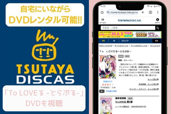 tsutaya To LOVEる -とらぶる- レンタル