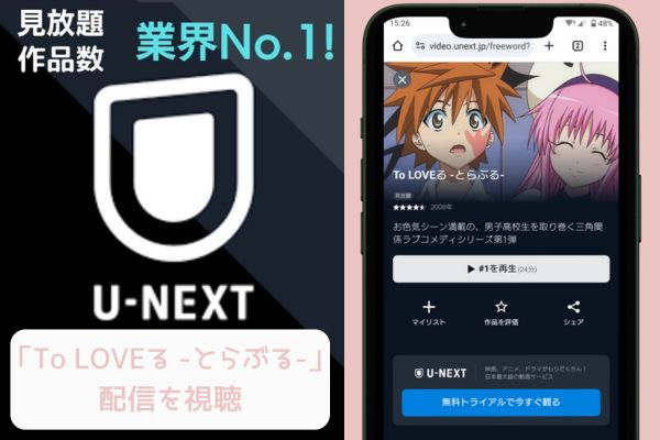 unext To LOVEる -とらぶる- 配信