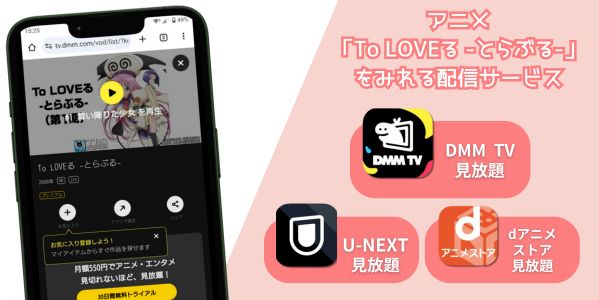 To LOVEる -とらぶる- 配信