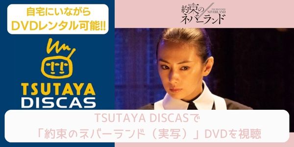 tsutaya 約束のネバーランド（実写） レンタル