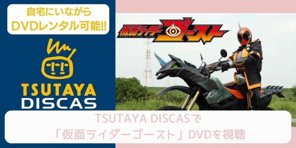 tsutaya 仮面ライダーゴースト レンタル