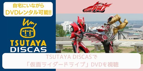 tsutaya 仮面ライダードライブ レンタル