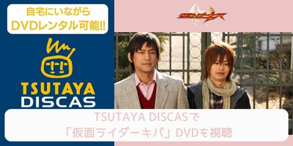 tsutaya 仮面ライダーキバ レンタル