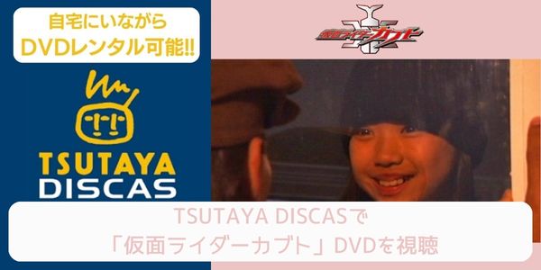 tsutaya 仮面ライダーカブト レンタル