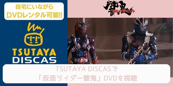 tsutaya 仮面ライダー響鬼 レンタル