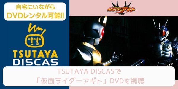 tsutaya 仮面ライダーアギト レンタル