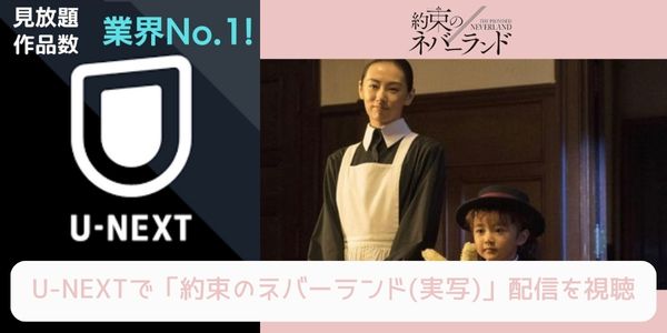 unext 約束のネバーランド（実写） 配信