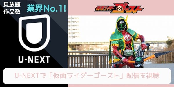 unext 仮面ライダーゴースト 配信