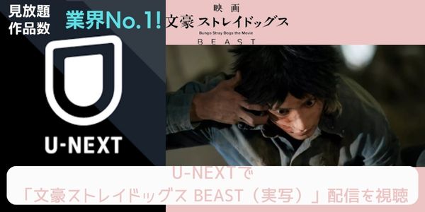 U-NEXT 文豪ストレイドッグス BEAST（実写） 配信