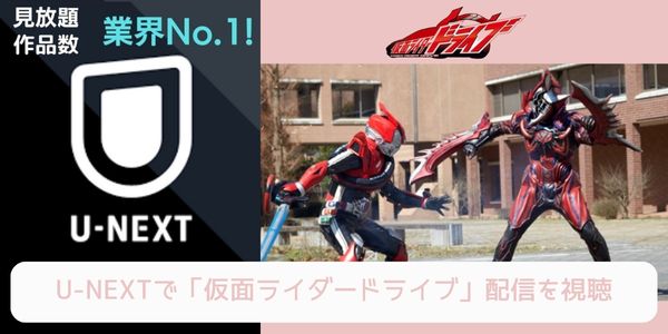 unext 仮面ライダードライブ 配信