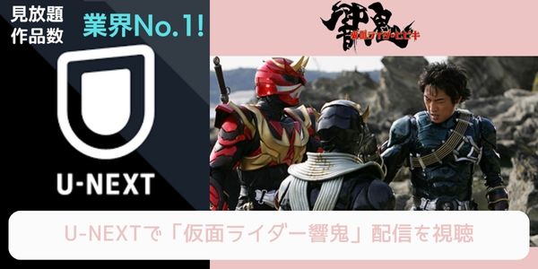 unext 仮面ライダー響鬼 配信