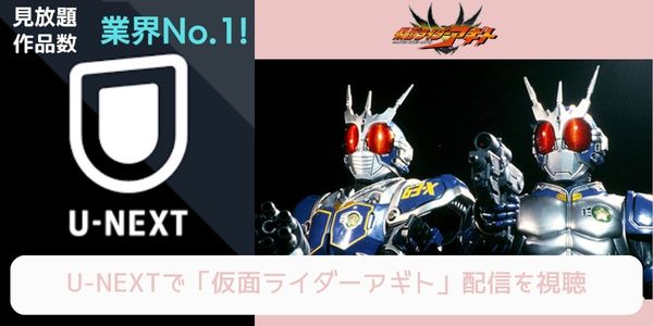 unext 仮面ライダーアギト 配信