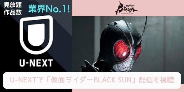 unext 仮面ライダーBLACK SUN 配信