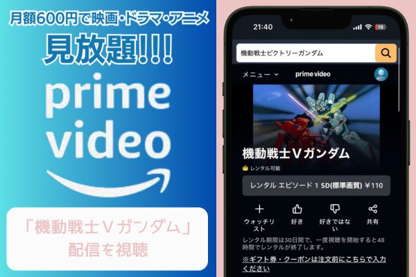 Amazon 機動戦士Ｖガンダム 配信