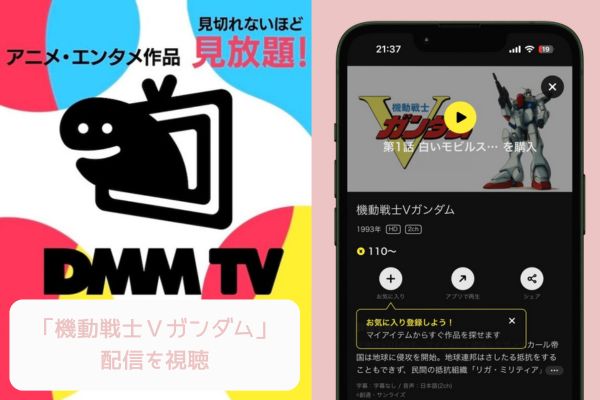 DMM 機動戦士Ｖガンダム 配信