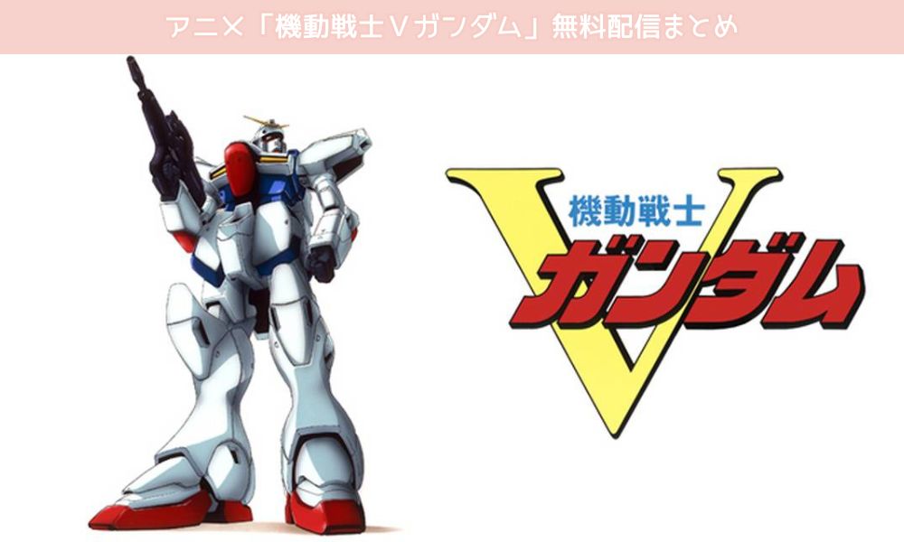 機動戦士Ｖガンダム 配信