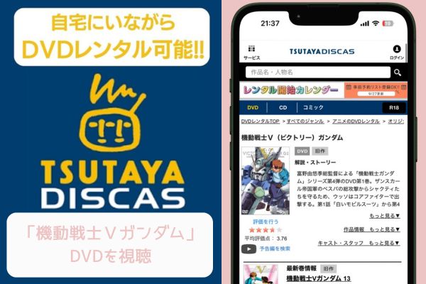 TSUTAYA 機動戦士Ｖガンダム レンタル