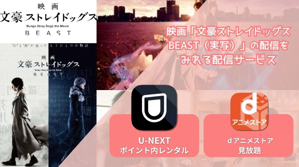 文豪ストレイドッグス BEAST（実写） 配信