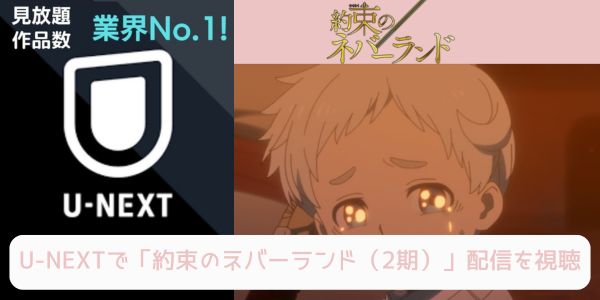 unext 約束のネバーランド（2期） 配信