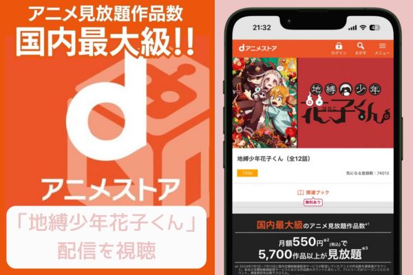 dアニメストア 地縛少年花子くん 配信