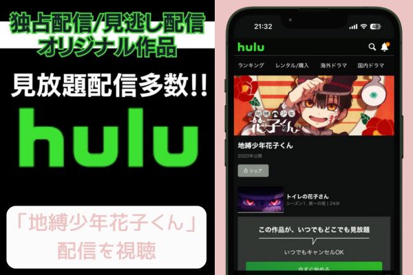 Hulu 地縛少年花子くん 配信
