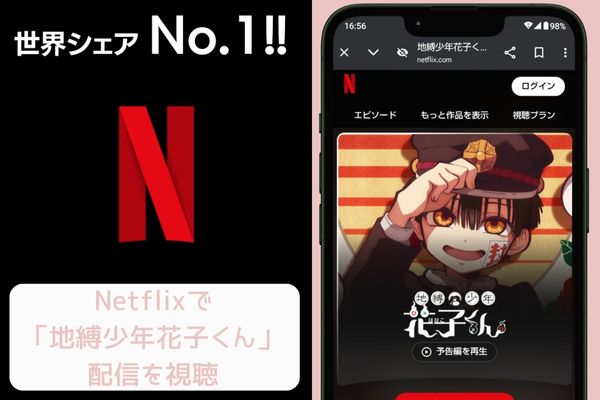 netflix 地縛少年花子くん 配信
