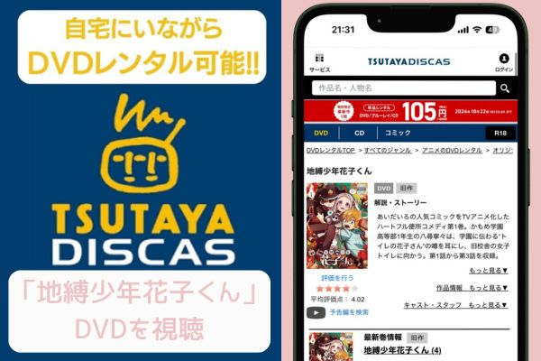 TSUTAYA 地縛少年花子くん レンタル