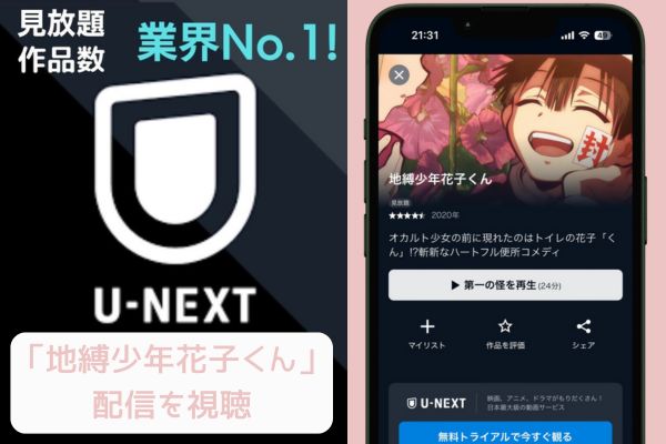 U-NEXT 地縛少年花子くん 配信