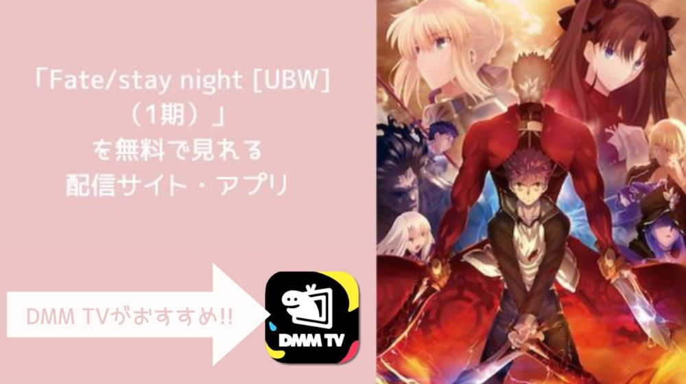 Fate/stay night [unlimited blade works]（1期）