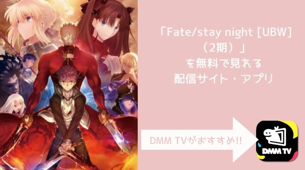 Fate/stay night [unlimited blade works]（2期）