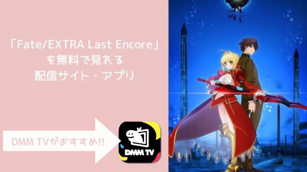 Fate/EXTRA Last Encore