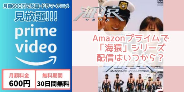 Amazonプライム 海猿 配信