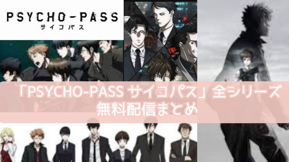 PSYCHO-PASS サイコパスシリーズ　配信