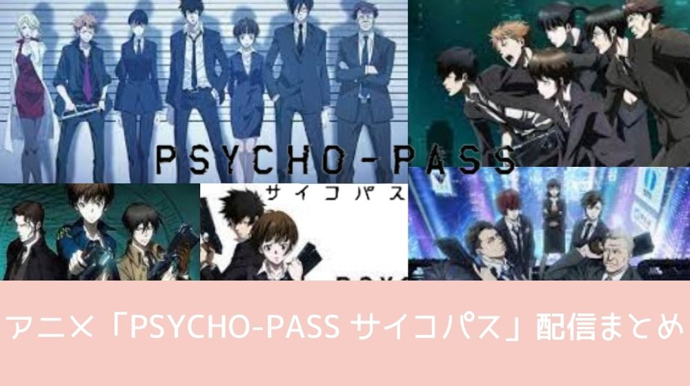 PSYCHO-PASS サイコパス 配信全シリーズ