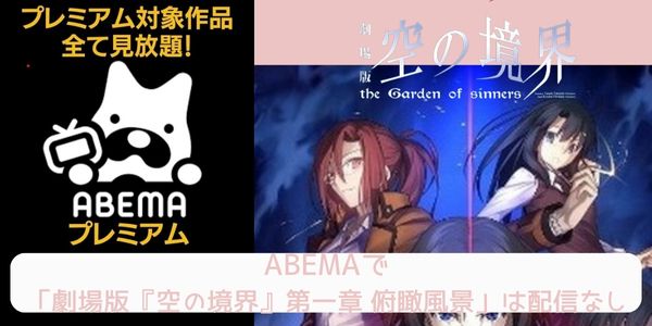 ABEMA 劇場版『空の境界』第一章 俯瞰風景 配信