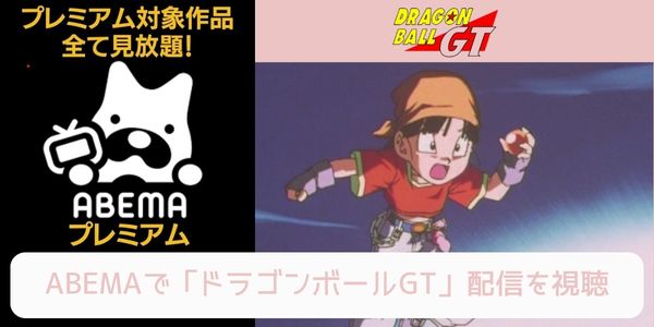 abema ドラゴンボールGT 配信