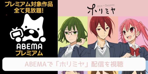 abema ホリミヤ 配信